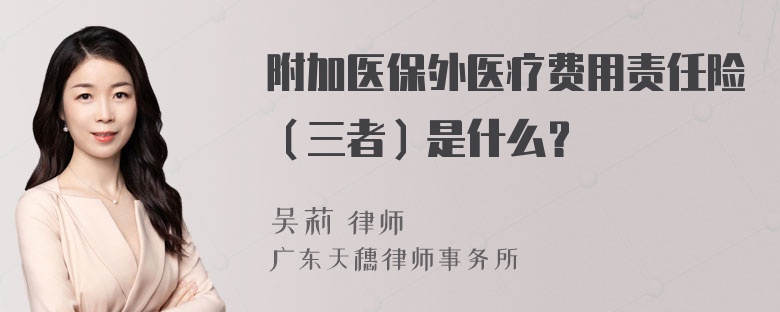 附加医保外医疗费用责任险（三者）是什么？