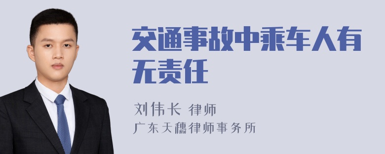 交通事故中乘车人有无责任