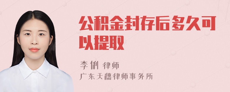 公积金封存后多久可以提取