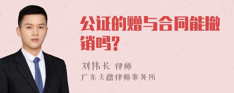 公证的赠与合同能撤销吗?