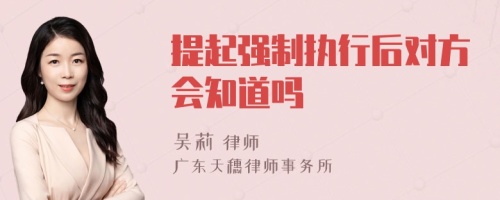 提起强制执行后对方会知道吗