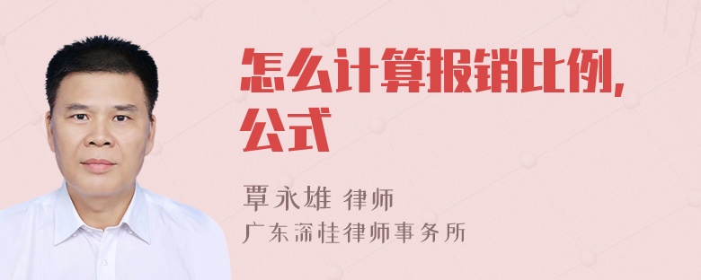 怎么计算报销比例,公式