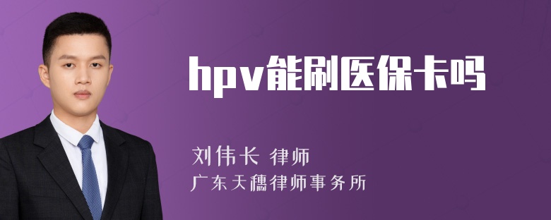 hpv能刷医保卡吗