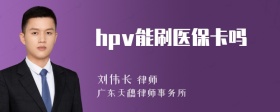 hpv能刷医保卡吗