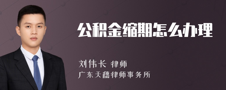 公积金缩期怎么办理