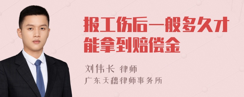 报工伤后一般多久才能拿到赔偿金