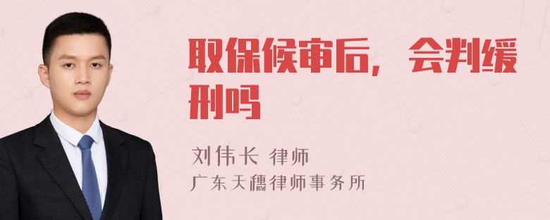 取保候审后，会判缓刑吗