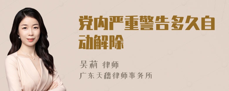 党内严重警告多久自动解除