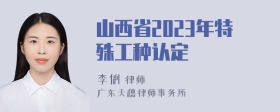 山西省2023年特殊工种认定