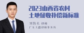 2023山西省农村土地征收补偿新标准