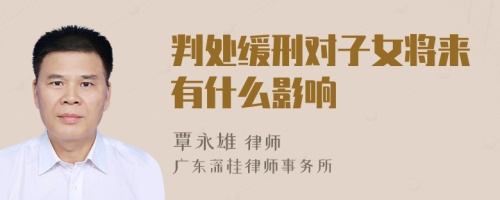 判处缓刑对子女将来有什么影响