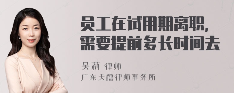 员工在试用期离职，需要提前多长时间去