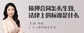 质押合同怎么生效，法律上的标准是什么