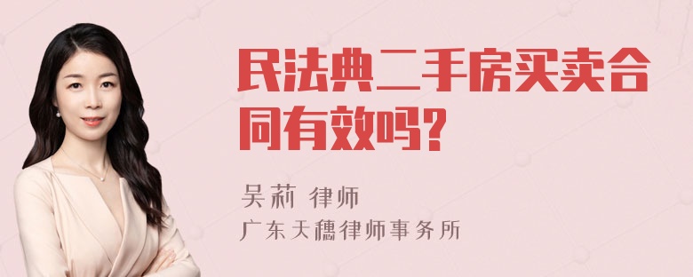 民法典二手房买卖合同有效吗?