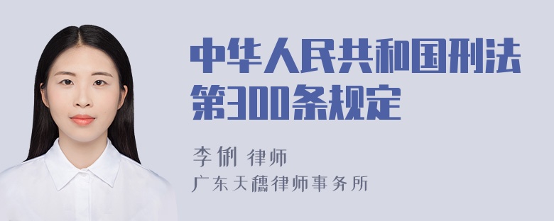 中华人民共和国刑法第300条规定