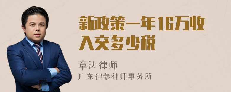 新政策一年16万收入交多少税