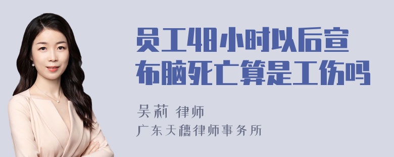 员工48小时以后宣布脑死亡算是工伤吗