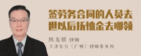 签劳务合同的人员去世以后抚恤金去哪领