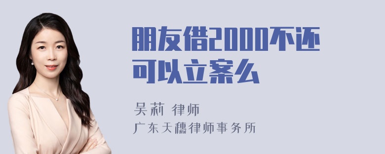 朋友借2000不还可以立案么