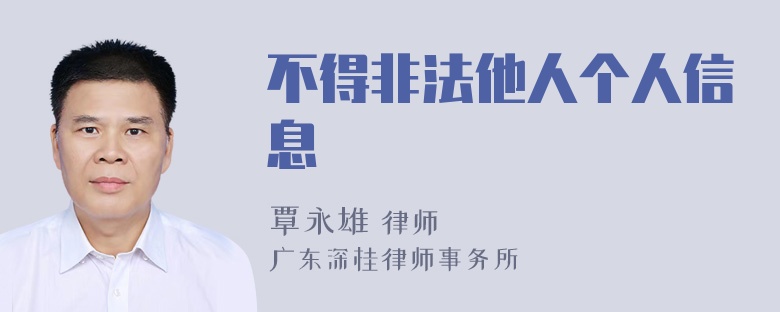 不得非法他人个人信息