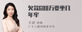 欠款600万要坐几年牢