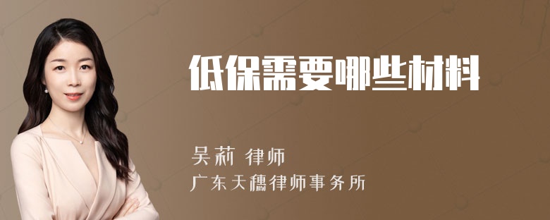 低保需要哪些材料