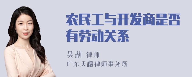 农民工与开发商是否有劳动关系