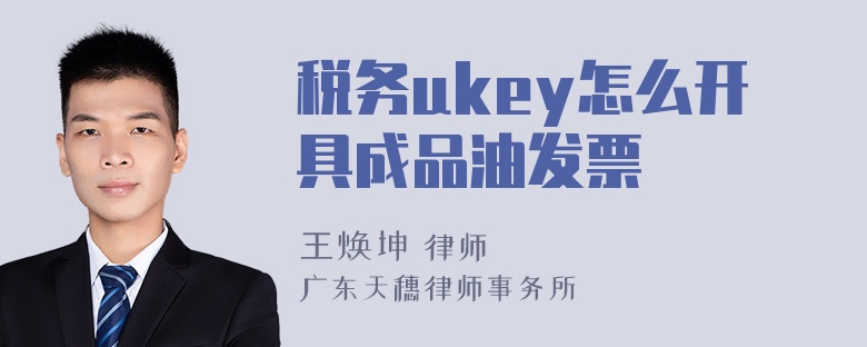 税务ukey怎么开具成品油发票