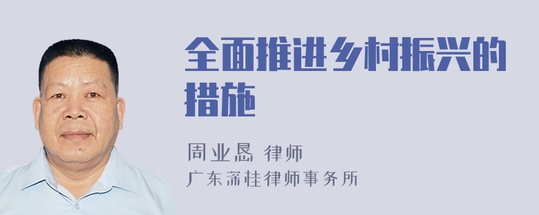 全面推进乡村振兴的措施