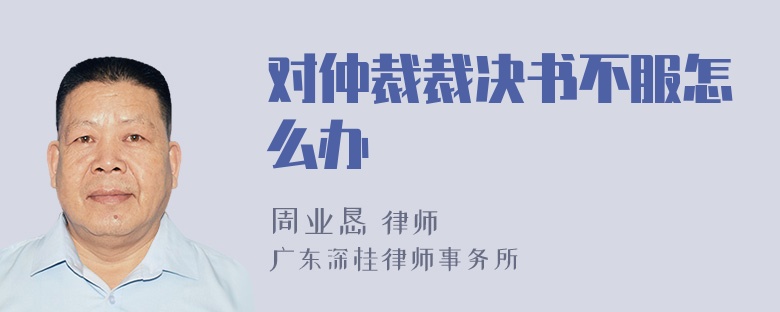 对仲裁裁决书不服怎么办