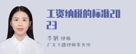 工资纳税的标准2023