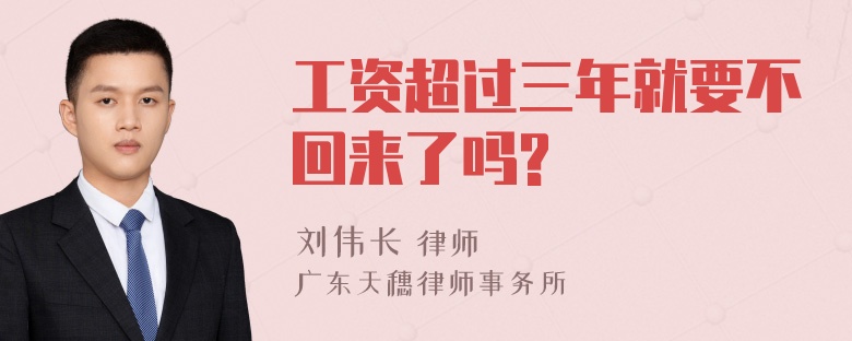 工资超过三年就要不回来了吗?