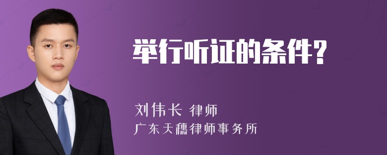 举行听证的条件?