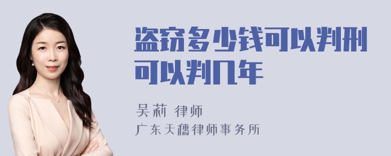 盗窃多少钱可以判刑可以判几年