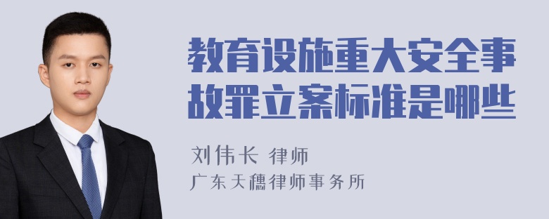 教育设施重大安全事故罪立案标准是哪些