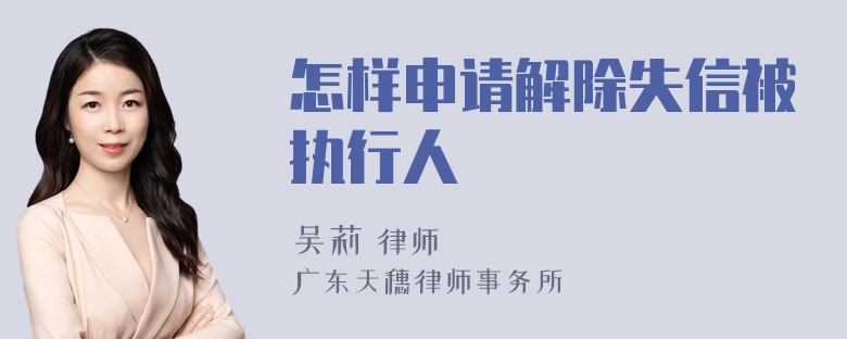 怎样申请解除失信被执行人