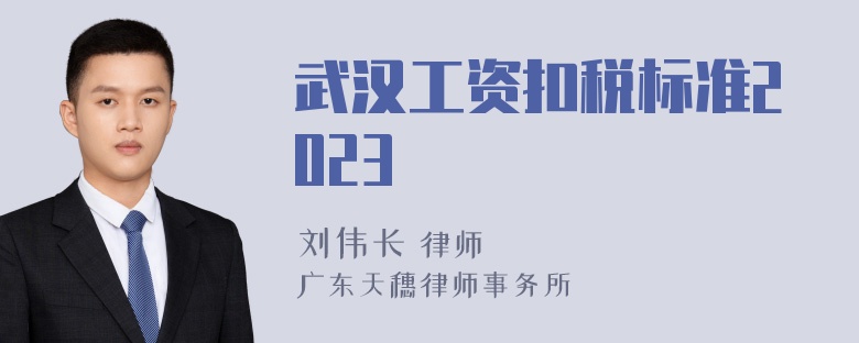 武汉工资扣税标准2023