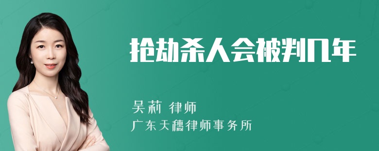 抢劫杀人会被判几年