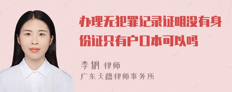 办理无犯罪记录证明没有身份证只有户口本可以吗