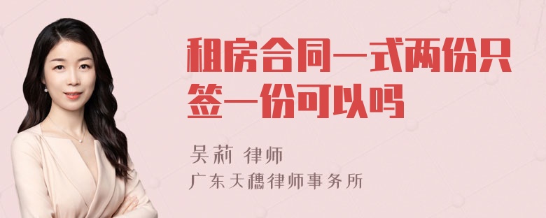 租房合同一式两份只签一份可以吗