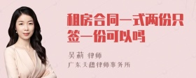 租房合同一式两份只签一份可以吗