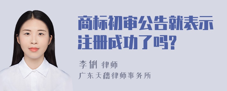 商标初审公告就表示注册成功了吗?