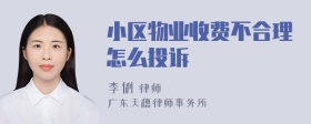 小区物业收费不合理怎么投诉