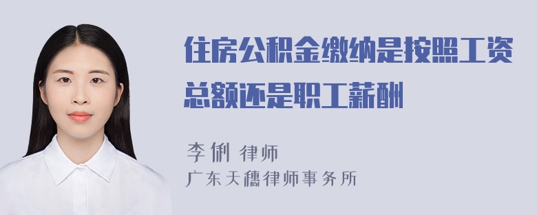 住房公积金缴纳是按照工资总额还是职工薪酬