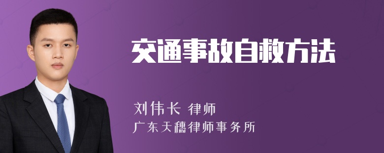 交通事故自救方法