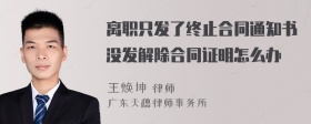 离职只发了终止合同通知书没发解除合同证明怎么办