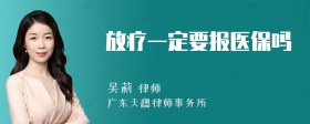 放疗一定要报医保吗