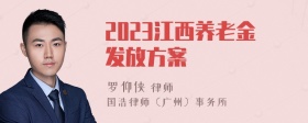 2023江西养老金发放方案