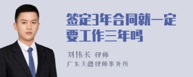 签定3年合同就一定要工作三年吗