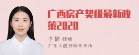 广西房产契税最新政策2020